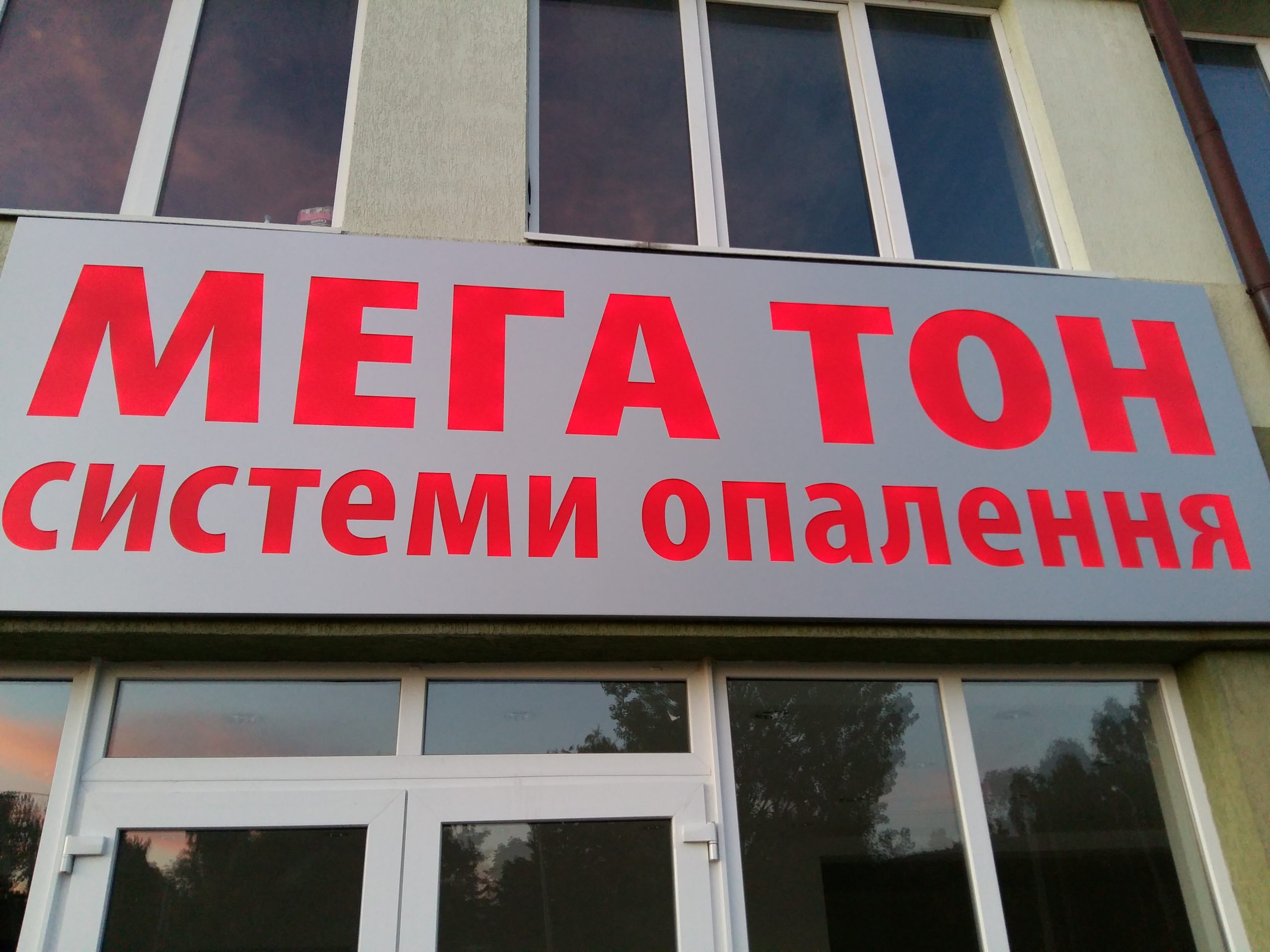 Новый офис Мега Тон во Львове