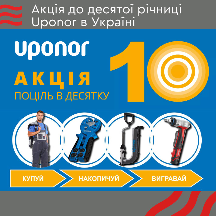 Акція до десятиліття Uponor в Україні