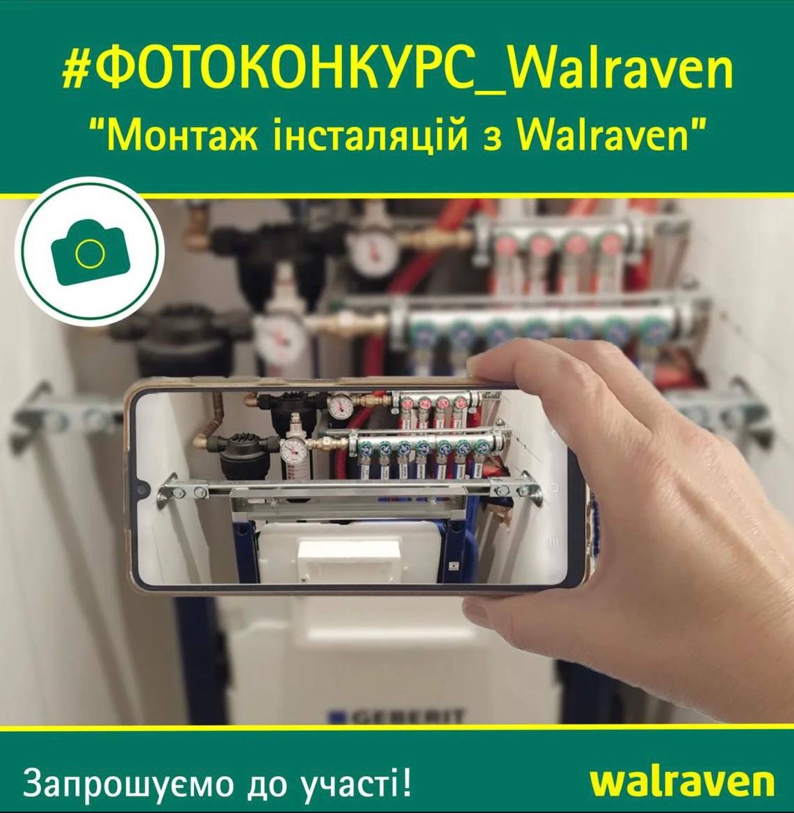 Фотоконкурс WALRAVEN