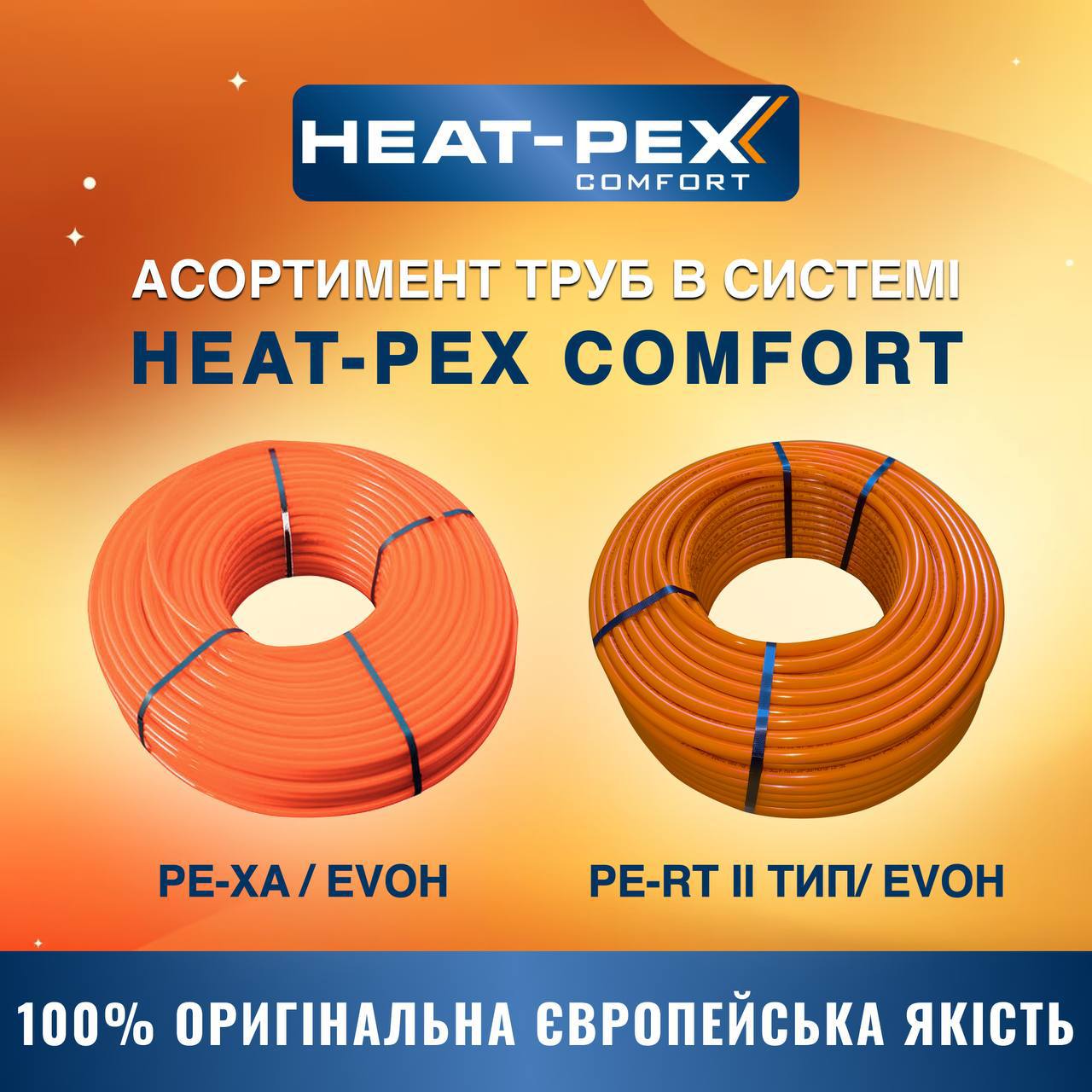 Асортимент Heat-PEX Comfort: Інновації, що зігрівають і забезпечують комфорт!