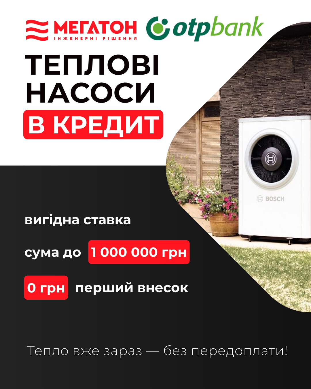 Теплові насоси в кредит.