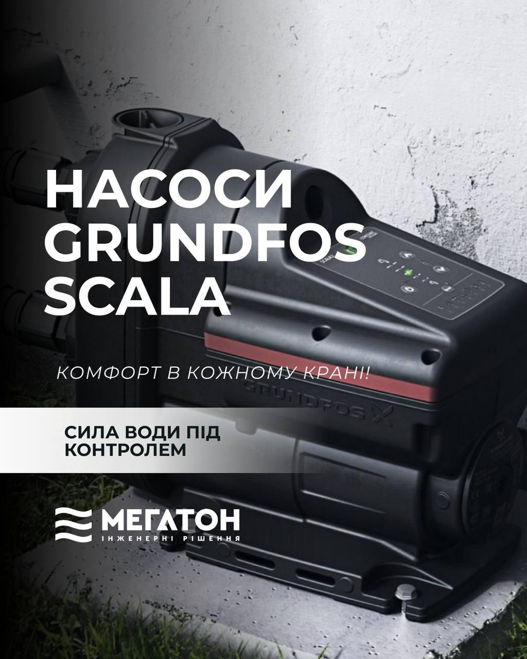 Насоси Grundfos SCALA 1 та SCALA 2 — комфорт у кожному крані!