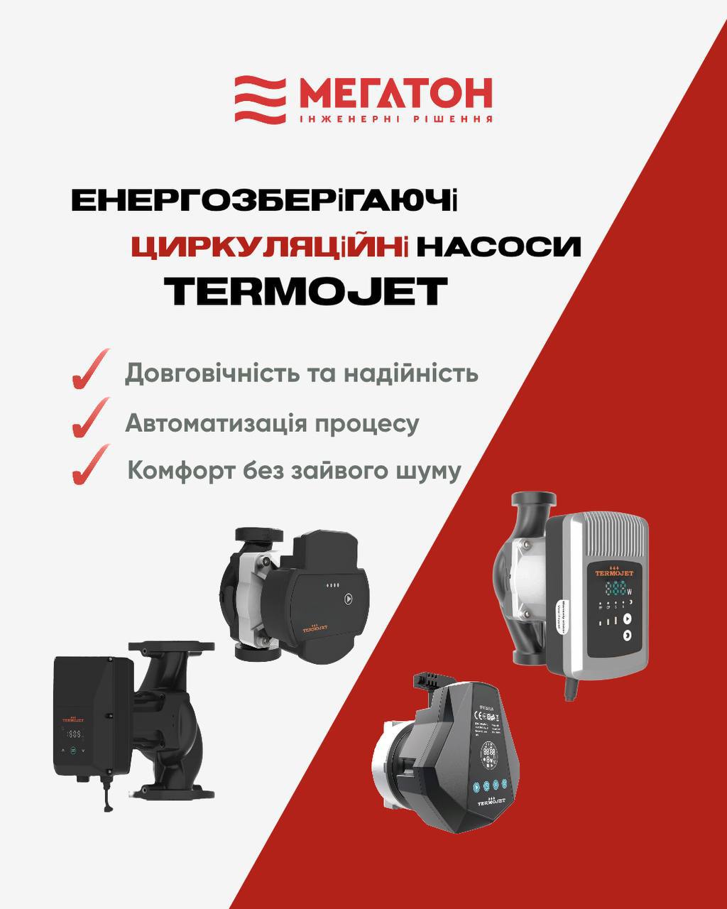 Termojet – енергозберігаючі циркуляційні насоси нового покоління!