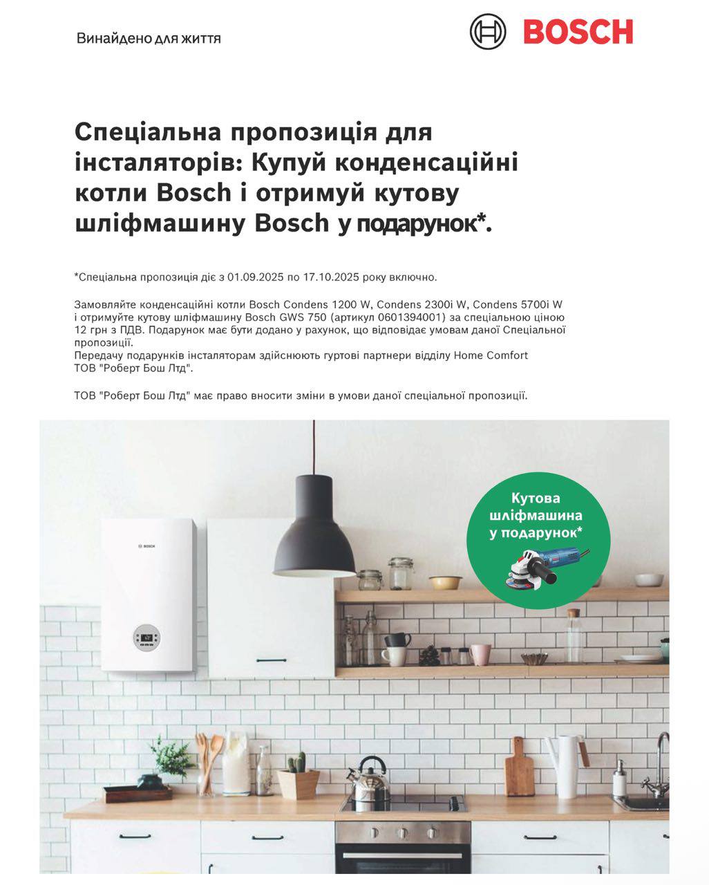 Вигідна пропозиція для інсталяторів.