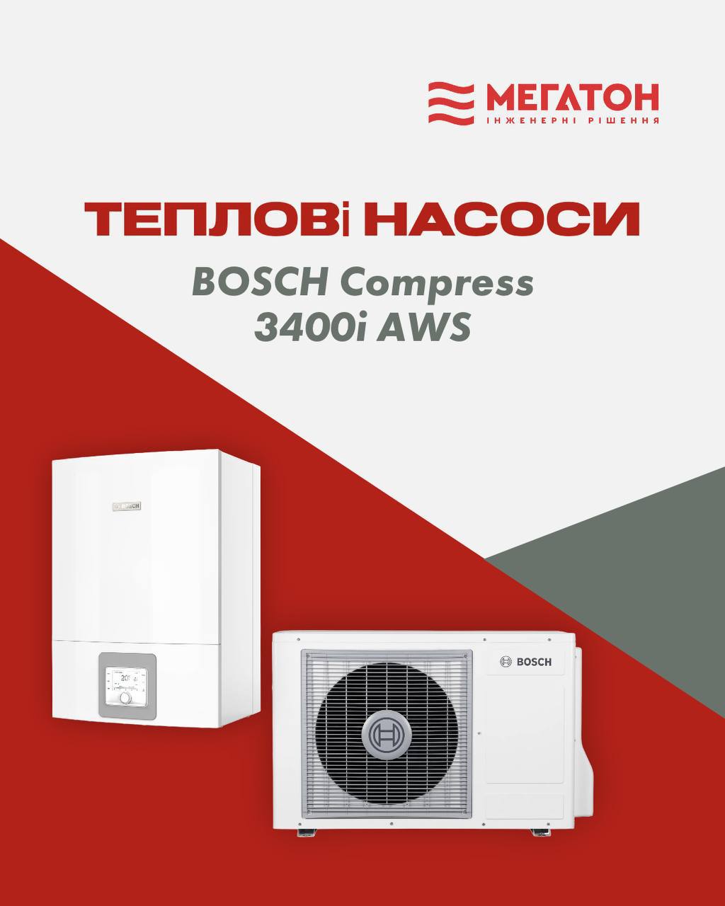 Тепловий насос Bosch Compress 3400i AWS.