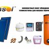 ENSOL комплект оборудования  гелиосистемы для нагрева воды на 2-3 человека