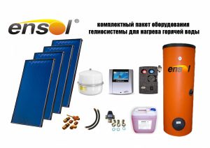 ENSOL комплект оборудования  гелиосистемы для нагрева воды на 4-6 человека